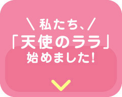 私たち、「天使のララ」始めました！