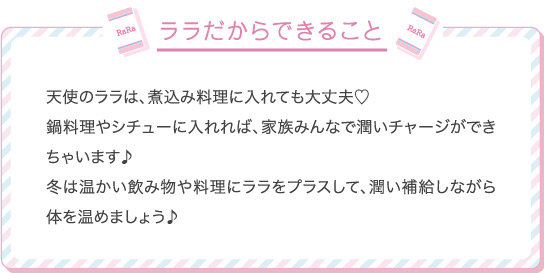 ララだからできること