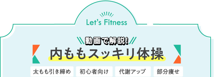動画で解説!内ももスッキリ体操