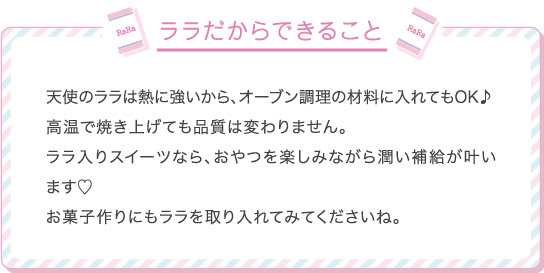 ララだからできること