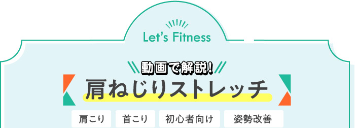 動画で解説!肩ねじりストレッチ