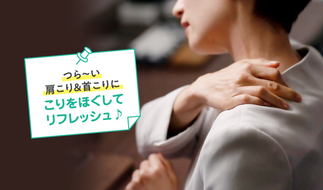 つら〜い肩こり&首こりに こりをほぐしてリフレッシュ♪