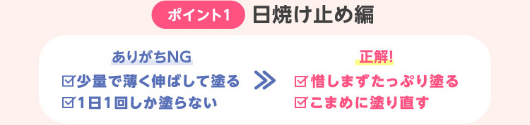 ポイント1日焼け止め編