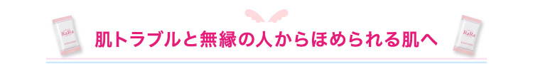 肌トラブルと無縁の人からほめられる肌へ