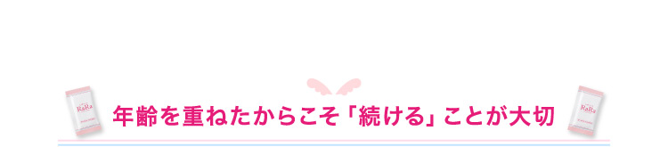 年齢を重ねたからこそ「続ける」ことが大切