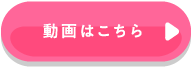 動画はこちら