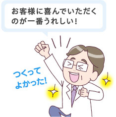 お客様に喜んでいただくのが一番うれしい!