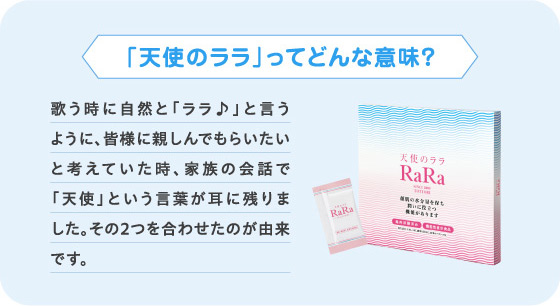「天使のララ」ってどんな意味?