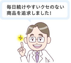 毎日続けやすいクセのない商品を追求しました!