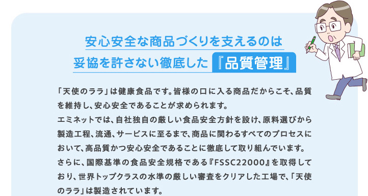 安心安全な商品づくりを支えるのは妥協を許さない徹底した『品質管理』