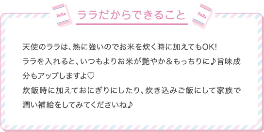 ララだからできること