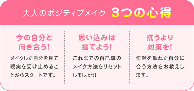 大人のポジティブメイク3つの心得