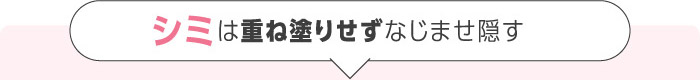 シミは重ね塗りせずなじませ隠す
