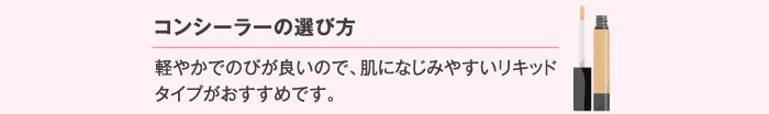 コンシーラーの選び方 おすすめアイテム