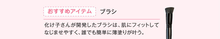 おすすめアイテム ブラシ