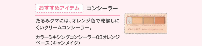 おすすめアイテム コンシーラー
