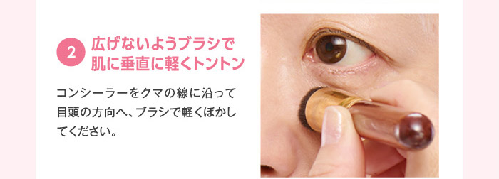 ②広げないようブラシで肌に垂直に軽くトントン