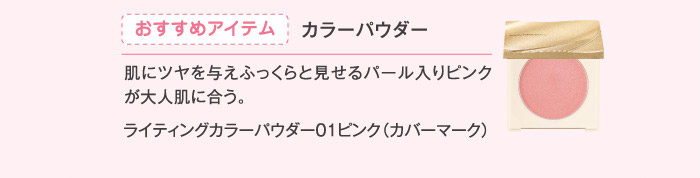 おすすめアイテム カラーパウダー