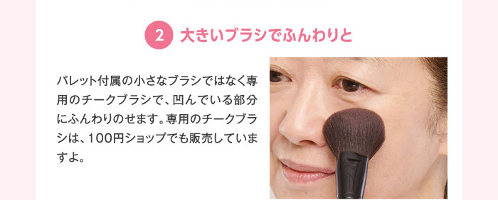 ②大きいブラシでふんわりと