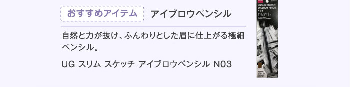 おすすめアイテム アイブロウペンシル