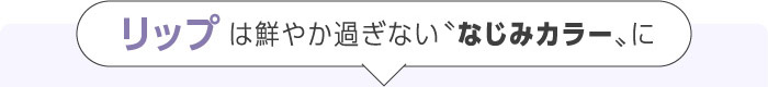 リップは鮮やか過ぎない〝なじみカラー〟に