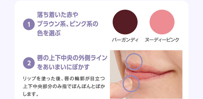 ①落ち着いた赤やブラウン系、ピンク系の色を選ぶ ②唇の上下中央の外側ラインをあいまいにぼかす