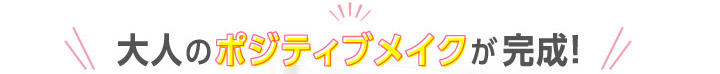 大人のポジティブメイクが完成!