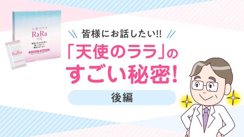 「天使のララ」のすごい秘密! 後編