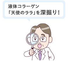 液体コラーゲン「天使のララ」を深掘り!