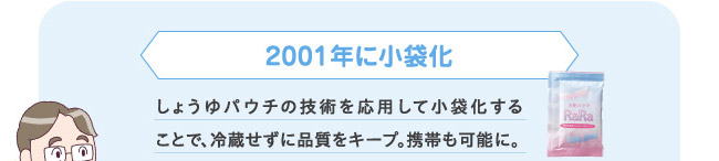 2001年に小袋化