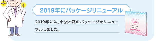 2019年にパッケージリニューアル