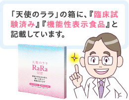 「天使のララ」の箱に、『臨床試験済み』『機能性表示食品』と記載しています。