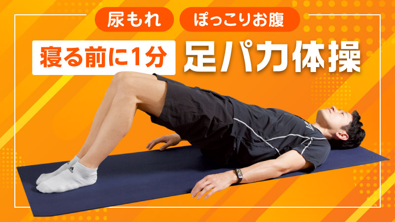 尿もれ ぽっこりお腹 寝る前に1分足パカ体操