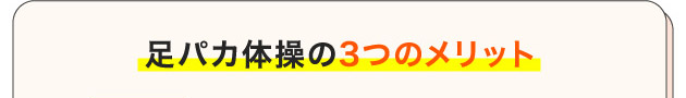 足パカ体操の3つのメリット