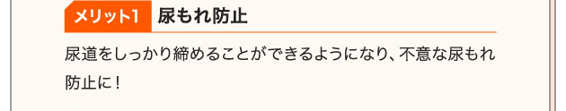 メリット1 尿もれ防止