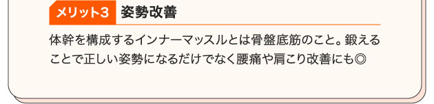 メリット3 姿勢改善