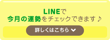 エミネットLINE公式アカウントでいつでも簡単に今月の運勢をお届け♪ 詳しくはこちら
