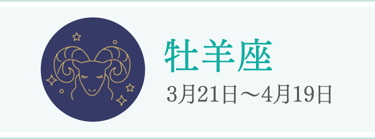 牡羊座 3月21日〜4月19日