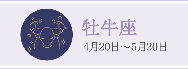 牡牛座 4月20日〜5月20日