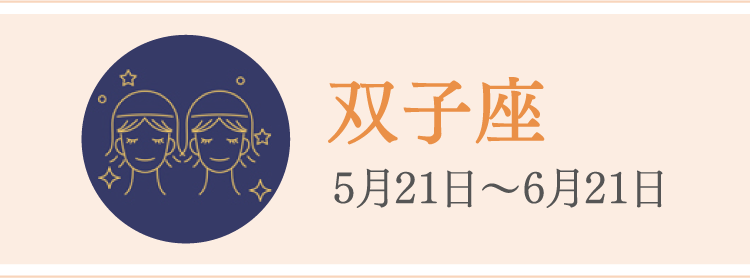 双子座 5月21日〜6月21日