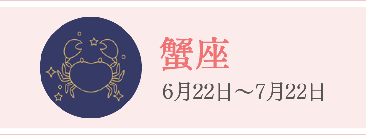 蟹座 6月22日〜7月22日