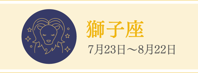 獅子座 7月23日〜8月22日