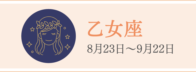 乙女座 8月23日〜9月22日