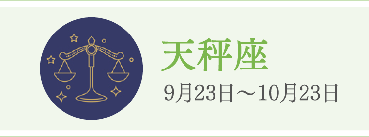 天秤座 9月23日〜10月23日