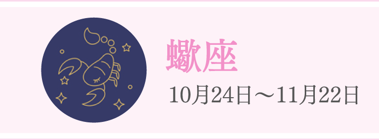 蠍座 10月24日〜11月22日
