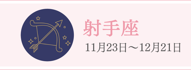 射手座 11月23日〜12月21日
