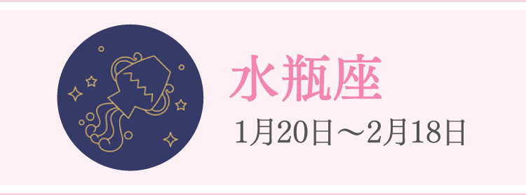 水瓶座 1月20日〜2月18日