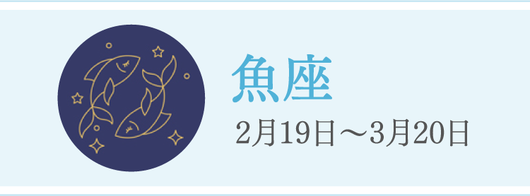 魚座 2月19日〜3月20日
