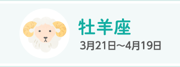 牡羊座 3月21日〜4月19日
