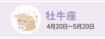 牡牛座 4月20日〜5月20日